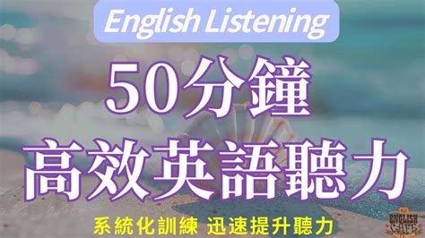 【沉浸式英文聽力】50分鐘高效英語聽力｜最佳英文聽力練習法｜三個月英文聽力突飛猛進｜100句英文日常對話例句｜附中文配音｜每天一小時 英語