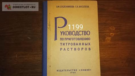 Руководство по приготовлению титрованных растворов купить в ...