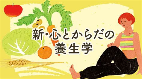 腸内の善玉菌を増やすには〈エサ〉が必要。山芋やオクラ、ナメコネバネバ系の食品と発酵食品を。ぜん動運動にはビタミンb群を 新・心とからだの養生学（3）梅雨どきの不調に負けない腸活のコツ｜連載