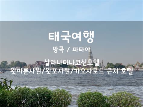 태국여행 왓아룬사원왓포사원카오산로드 근처 비즈니스 호텔 살라나타나코신 호텔 9 네이버 블로그