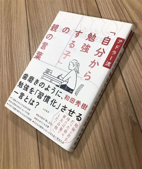 アドラー流「自分から勉強する子」の親の言葉 メルカリ