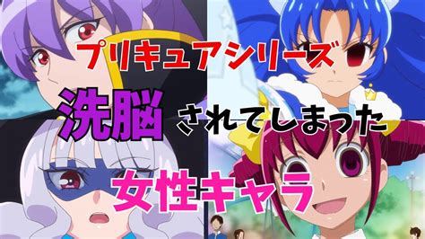 プリキュアシリーズで洗脳された女性キャラ Youtube