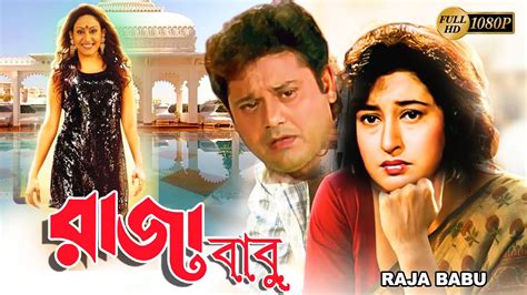 Rajababu Bengali Full Movie Tapas Paul Satabdi Indrani Halder