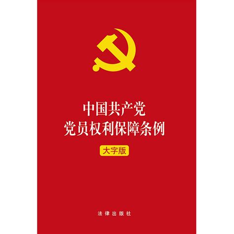 正版现货 2021年中国共产党党员权利保障条例大字版法律出版社虎窝淘