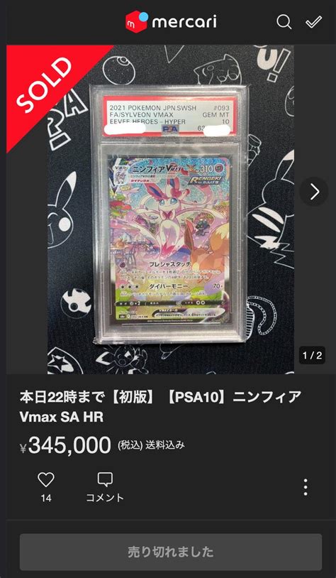 みんなのポケカ相場 On Twitter 【ニンフィア Vmax Hr Sa】 メルカリにて、psa10（初版）が345000円で