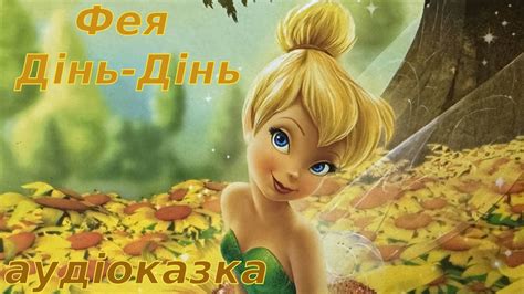 Аудіоказка. Феї. Пригоди Дінь-Дінь. Люблю цей мультик. Дісней. Казки ...