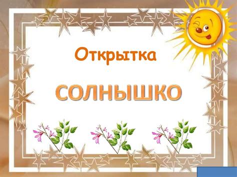 Открытка Солнышко - online presentation