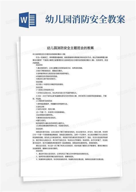 幼儿园消防安全主题班会的教案（精选6篇）word模板下载编号lkoywnad熊猫办公