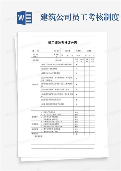 建筑公司员工绩效考核评分表word模板下载编号qzbwmdxn熊猫办公