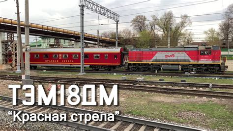 ТЭМ18ДМ-1448 с вагонами скорого фирменного поезда № 001А/002А "Красная ...