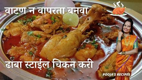 ढाबा स्टाईल चिकन करी Dhaba Style Chicken Curry Recipe In Marathi चिकन मसाला रेसिपी Chicken