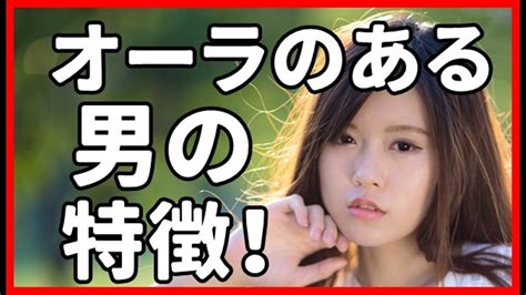 オーラのある男の特徴！なぜだか女を引き寄せるポイント5つ！ Youtube