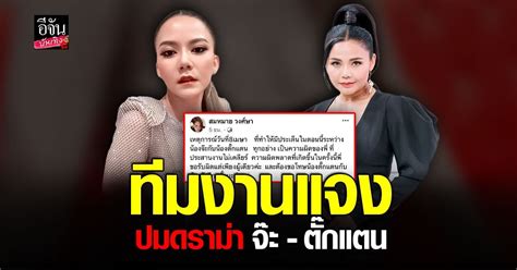 ทีมงานแจง รับพลาดเรื่องประสานงาน ปมดราม่า จ๊ะ นงผณี ตั๊กแตน ชลดา ขอน้อมรับความผิดไว้แต่เพียง