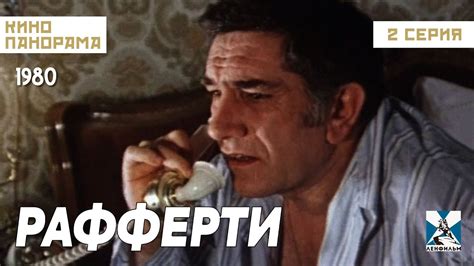 Рафферти (2 серия) (1980 год) драма - YouTube