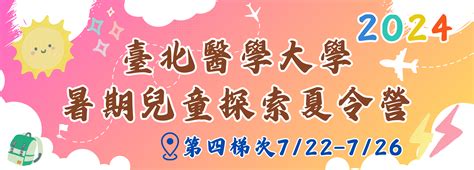 臺北醫學大學 進修推廣處 醫學營隊 2024臺北醫學大學暑期兒童探索夏令營 第四梯次