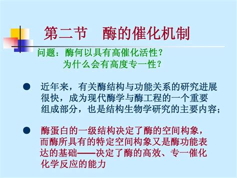 酶工程 第二节 酶的结构与催化机制word文档在线阅读与下载无忧文档