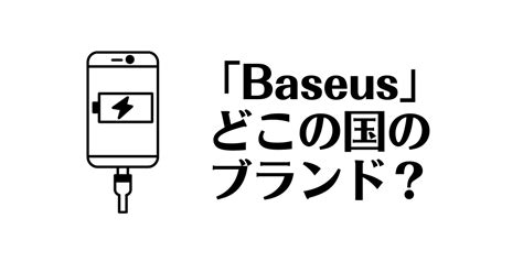 「Baseus」ってどこの国のブランド？モバイルバッテリーの口コミは怪しい？ | それってどこの国？