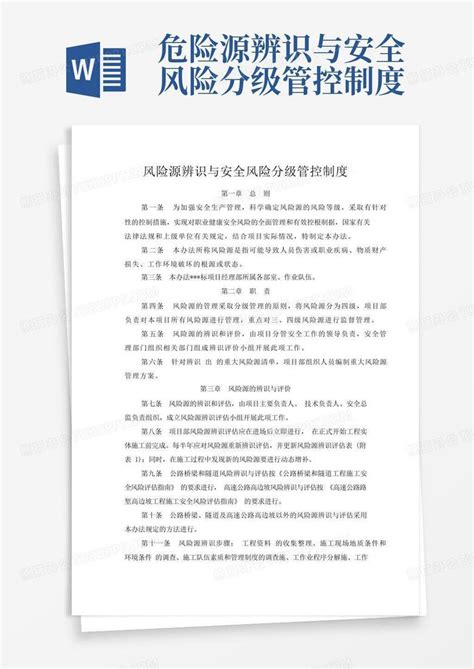 危险源辨识与安全风险分级管控制度word模板下载编号qjnbydav熊猫办公