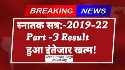 Vksu Part 3 Result 2019 22 पार्ट 3 रिजल्ट कब आएगा Vksu Part 3