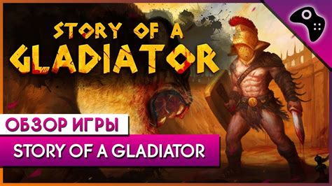 ОБЗОР игры Story Of A Gladiator симулятор КОЛИЗЕЯ и гладиаторских