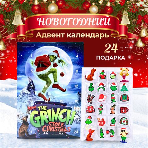Новогодний адвент-календарь на 24 предмета "Гринч - похититель ...