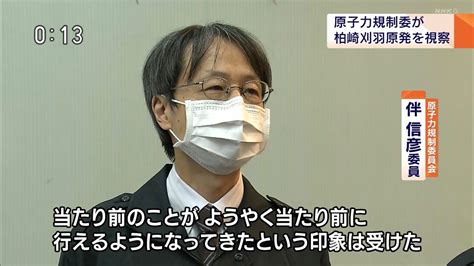 城丸香織 On Twitter 原子力規制委が柏崎刈羽原発視察 「全体的な評価はこれから」｜nhk 新潟県のニュース