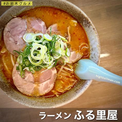 弘前岩木【ラーメンふる里屋】で辛味噌ラーメン風の「みそチャーシュー」を大盛りで ハイボールマンは今日も呑む。