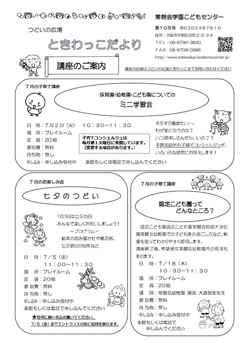 「ときわっこだより第105号」のご案内 常磐会学園こどもセンター