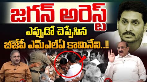 BJP MLA Kamineni Srinivas Sensational Comments On YS Jagan Arrest