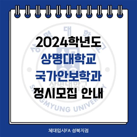 체대 정시 2024학년도 상명대학교 국가안보학과 정시 모집요강 안내 체대입시 Fa 성북구 체대입시 네이버 블로그