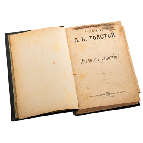 Толстой Л.Н. "В чем счастье?", "Братья писатели" священника Г.С ...