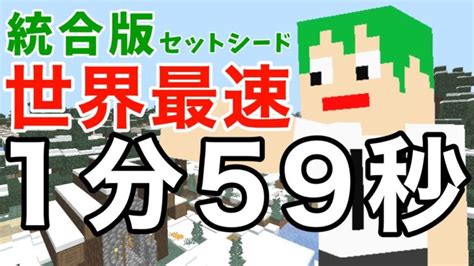 【世界記録】統合版エンドラrtaセットシード 1分59秒【マイクラ】 Minecraft Summary マイクラ動画