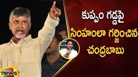 Chandrababu Naidu Aggressive Speech At Kuppam Tdp Latest News Ap