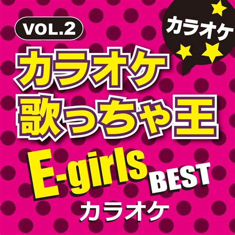 ‎カラオケ歌っちゃ王 E Girls Best Vol 2 カラオケ カラオケ歌っちゃ王のアルバム Apple Music