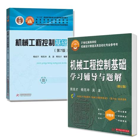 正版新书2册机械工程控制基础第七版7版杨叔子学习辅导与题解修订版熊良才机械设计制造及其自动化教材华中科技大学出版社虎窝淘