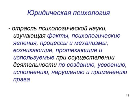 Тема 1. Юридическая психология в системе научного знания, её предмет и ...