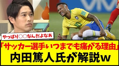 【謎】「サッカー選手がいつまでも痛がる理由」内田篤人氏が解説へ News Wacoca Japan People Life Style