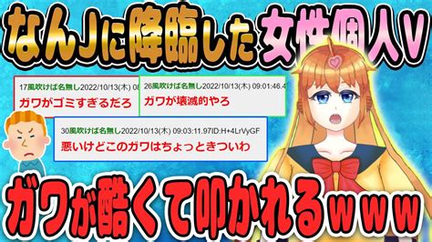 【2ch面白いスレ】なんjに降臨した女性個人vtuber、ガワが酷くて叩かれる【ゆっくり解説】 Youtube