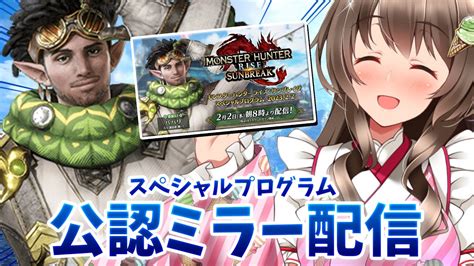 【公認ミラー配信】復活古龍は何なのか『サンブレイク スペシャルプログラム』同時視聴だ！（202322）【モンスターハンターライズ：サンブレイク】 Youtube