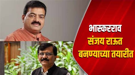 भास्करराव संजय राऊत बनण्याच्या तयारीत Bhaskar Jadhav Sanjay Raut Shiv Sena Mahesh