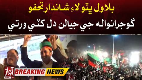 Bilawal Bhutto Funny Statement Ppp Worker Showed Watch In Live Jalsa