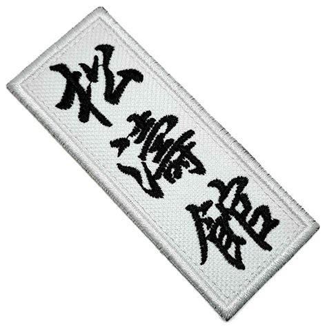 Karate Shotokan Kanji Patch Bordado Para Kimono Camisa Calça Submarino