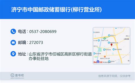 ☎️济宁市中国邮政储蓄银行柳行营业所：0537 2080699 查号吧 📞