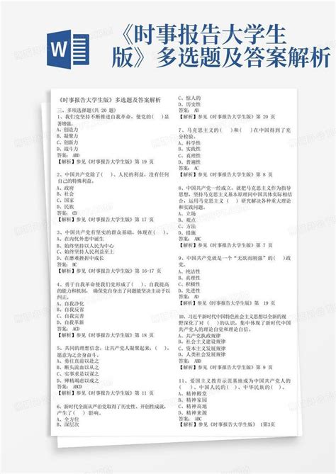 《时事报告大学生版》多选题及答案解析word模板下载 编号lmymwjgp 熊猫办公