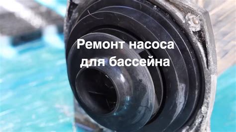 Реставрация и ремонт насоса для бассейна - YouTube