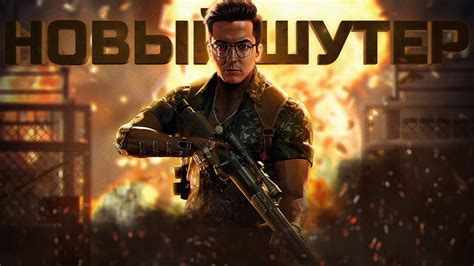 НОВЫЙ ШУТЕР (УБИЙЦА ВСЕХ ШУТЕРОВ (НЕ ТОЧНО)) - YouTube