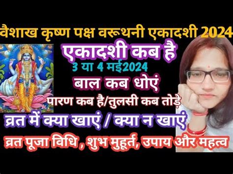 एकदश कब ह 2024 Ekadashi kab hai Ekadashi may2024 gyaras kab hai