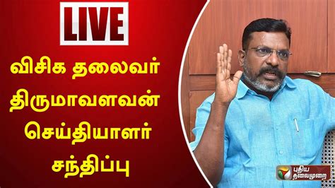 🔴live விசிக தலைவர் திருமாவளவன் செய்தியாளர் சந்திப்பு Thirumavalavan