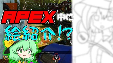 【apexゆっくり実況】途中で全くランクと関係ない絵紹介をするチャンネルがどこにあるのでしょうか？ Youtube