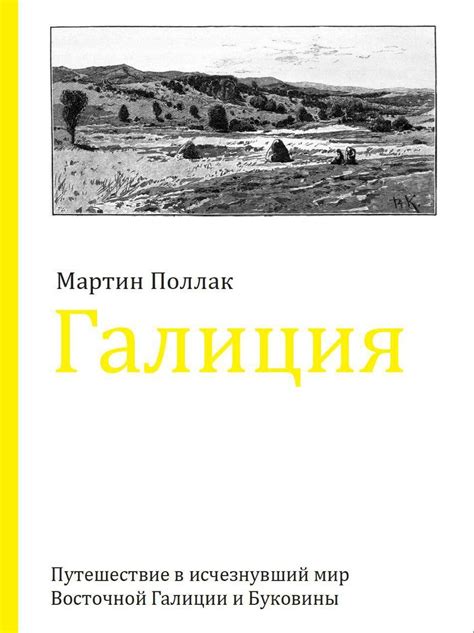Мартин Поллак «Галиция. Путешествие в исчезнувший мир Восточной Галиции ...